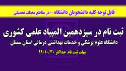 آغاز ثبت نام در سیزدهمین المپیاد علمی دانشجویان علوم پزشکی کشور